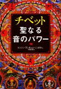 【中古】 チベット聖なる音のパワー／テンジン ワンギェル リンポチェ【著】，宇佐和通【訳】