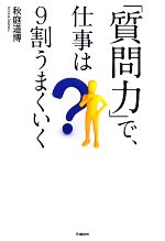 【中古】 「質問力」で仕事は9割うまくいく 「ドリームスキル・クラブ」シリーズ／秋庭道博【著】