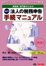 【中古】 実務家・専門家のための税金別法人の税務申告手続マニュアル(平成21‐22年度版)／井上修【著】