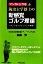 【中古】 マンガで分かる筑波大学博士の新感覚ゴルフ理論 コンバインドプレーンの世界／安藤秀，小林一人，樹本ふみきよ【著】