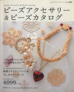【中古】 ビーズアクセサリー＆ビーズカタログ／ブティック社