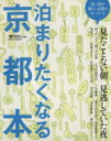 【中古】 泊まりたくなる京都本/旅行・レジャー・スポーツ
