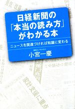 【中古】 日経新聞の「本当の読み方」がわかる本 ニュースを関連づければ知識に変わる／小宮一慶【著】