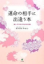 【中古】 運命の相手に出逢う本 彼に一生大切にされる10の法則／タツコマーティン【著】