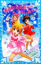 【中古】 素直になれたら☆へこましたい！ なにわのへこまし隊依頼ファイル 講談社青い鳥文庫／東多江子【作】，いのうえたかこ【絵】