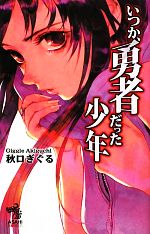 秋口ぎぐる【著】販売会社/発売会社：朝日新聞出版発売年月日：2010/02/19JAN：9784022739322