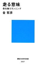 【中古】 走る意味 命を救うランニング 講談社現代新書／金哲彦【著】