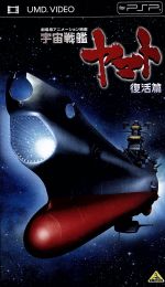 【中古】 宇宙戦艦ヤマト　復活篇 （UMD） ＜UMD＞／西崎義展（企画、原作、製作総指揮、監督、脚本）,山寺宏一（古代進）,青野武（真田志郎）,置鮎龍太郎（島次郎）,湖川友謙（キャラクターデザイン、総作画監督）,宮川泰（音楽）,羽田健太郎（音楽）