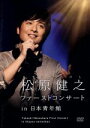 【中古】 松原健之ファーストコンサート in 日本青年館/松原健之