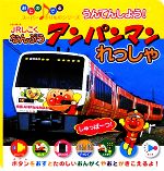 【中古】 うんてんしよう！ジェイアールしこくなんぷう　アンパンマンれっしゃ おとのでるスーパーのりものシリーズ／交通新聞社(その他) 【中古】afb