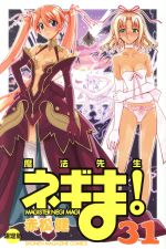 【中古】 魔法先生ネギま！（限定版）(31) マガジンKC／赤松健(著者)
