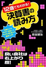 【中古】 12歳でもわかる！決算書の