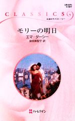 Paperbacks （Romance） - 【中古】 モリーの明日 ハーレクイン・クラシックス／エマダーシー【作】，富田美智子【訳】