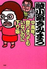 綾小路きみまろ【著】販売会社/発売会社：PHP研究所発売年月日：2010/02/24JAN：9784569776828