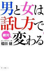 【中古】 男と女は話し方で絶対変わる／福田健【著】