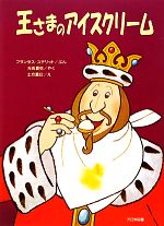 【中古】 王さまのアイスクリーム ゆかいなゆかいなおはなし／フランセスステリット【文】，光吉夏弥【訳】，土方重巳【絵】