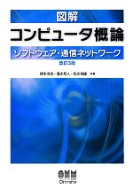 【中古】 図解コンピュータ概論　