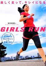 【中古】 GIRLS　RUN 楽しく走って、