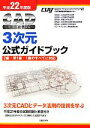 【中古】 CAD利用技術者試験 3次元公式ガイドブック(平成22年度版)/コンピュータソフトウェア協会【著】