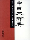 【中古】 中日大辞典 第3版/愛知大学中日大事典編(著者)