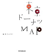 【中古】 東京ドーナツMAP／プレス