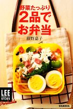 【中古】 野菜たっぷり2品でお弁当 LEE　CREATIVE　KITCHEN　Portable／藤野嘉子【著】