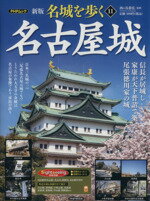 【中古】 名城を歩く 名古屋城 新版(11) 信長が居城し、家康が天下普請で築いた尾張徳川家の城 PHPムック/西ケ谷恭弘