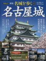 【中古】 名城を歩く　名古屋城　新版(11) 信長が居城し、家康が天下普請で築いた尾張徳川家の城 PHPムック／西ケ谷恭弘