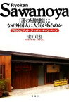 【中古】 「澤の屋旅館」はなぜ外国人に人気があるのか 下町のビジット・ジャパン・キャンペーン／安田亘宏【著】