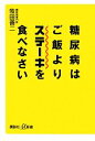 【中古】 糖尿病はご飯よりステーキを食べなさい 講談社+α新書/牧田善二【著】