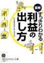 【中古】 図解 すっきりわかる利益の出し方 知的生きかた文庫/ビジネスリサーチ・ジャパン【著】