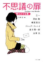 【中古】 不思議の扉 時をかける恋 角川文庫/大森望【編】 【中古】afb