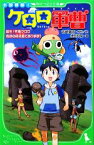 【中古】 小説侵略！ケロロ軍曹　誕生！究極ケロロ奇跡の時空島であります！！ 角川つばさ文庫／吉崎観音【原作・絵】，伊豆平成【著】，追崎史敏，愛姫みかん【絵】，サンライズ【監修】