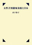 【中古】 女性差別撤廃条約と日本／山下泰子【著】