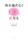【中古】 体を温めると美人になる/渡邉賀子【著】
