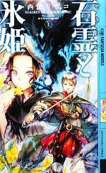 西魚リツコ【著】販売会社/発売会社：幻冬舎コミックス/幻冬舎発売年月日：2010/02/28JAN：9784344818606