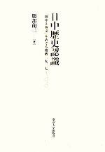 【中古】 日中歴史認識 「田中上奏文」をめぐる相剋　1927‐2010／服部龍二【著】