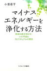 【中古】 マイナスエネルギーを浄化する方法 精神科医が明かす、心の不調とスピリチュアルの関係／小栗康平【著】