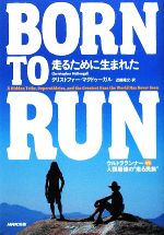 【中古】 BORN　TO　RUN走るために生まれた ウルトラランナーvs人類最強の“走る民族”／クリストファーマクドゥーガル【著】，近藤隆文【訳】