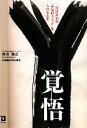 【中古】 覚悟 二代目社長が「本気のスイッチ」を入れるとき/角田識之,関西APRA有志【著】