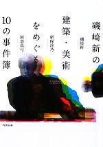 【中古】 磯崎新の建築・美術をめぐる10の事件簿/磯崎新,新保淳乃,阿部真弓【著】