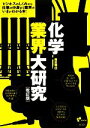 【中古】 化学業界大研究／南正明【著】