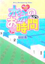 【中古】 水泳のお時間 彼との甘い秘密のレッスン ケータイ小説文庫／岡部舞(著者)