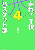 【中古】 走れ！T校バスケット部(4)／松崎洋【著】