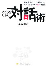 【中古】 こころをひらく対話術 精神療法のプロが明かした気持ちを通わせる30の秘訣／泉谷閑示【著】