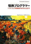 【中古】 情熱プログラマー ソフトウェア開発者の幸せな生き方／ChadFowler【著】，でびあんぐる【監訳】