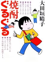 【中古】 焼酎ぐるぐ