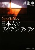 【中古】 知っておきたい日本人のアイデンティティ 角川ソフィア文庫／瓜生中【著】