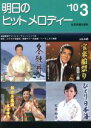 【中古】 明日のヒットメロディー(2010年3月号)／全音楽譜出版社