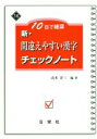 【中古】 新・間違えやすい漢字チェックノート/山本洋三(著者)